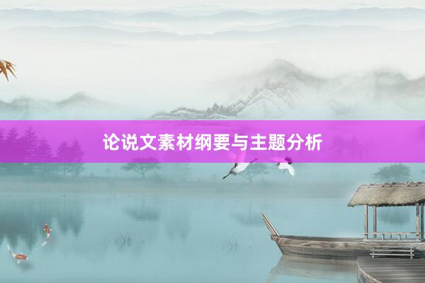 论说文素材纲要与主题分析