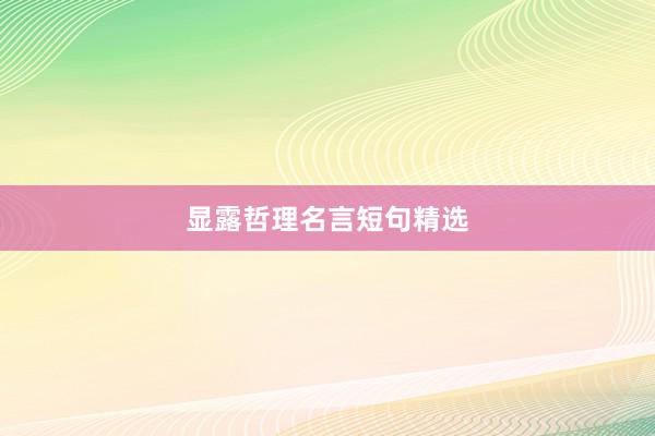 显露哲理名言短句精选