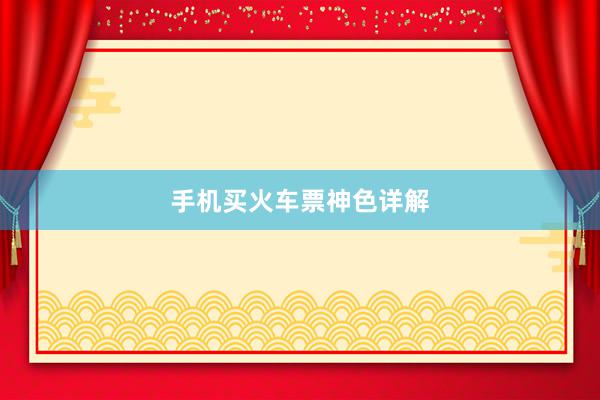 手机买火车票神色详解