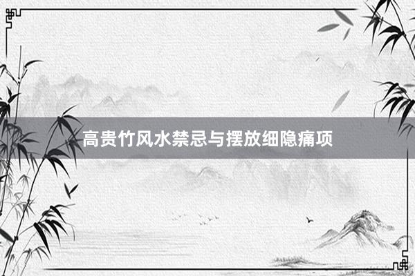 高贵竹风水禁忌与摆放细隐痛项