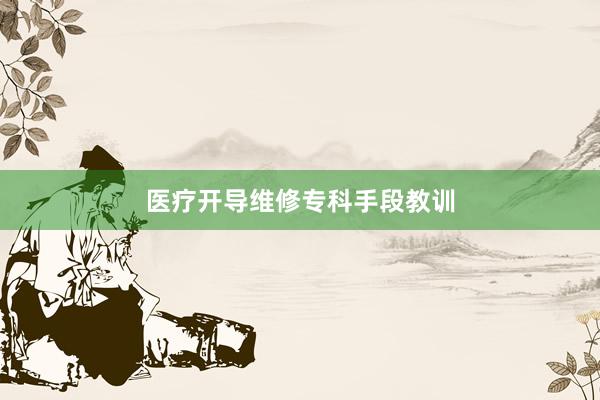 医疗开导维修专科手段教训